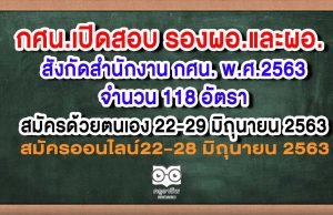 กศน.เปิดรับสมัครสอบบรรจุ รองผอ.และผอ. สังกัดสำนักงาน กศน. พ.ศ.2563 จำนวน 118 อัตรา สมัคร 22-29 มิถุนายน 2563