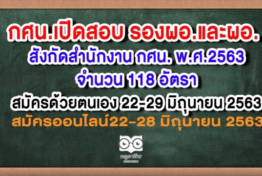 กศน.เปิดรับสมัครสอบบรรจุ รองผอ.และผอ. สังกัดสำนักงาน กศน. พ.ศ.2563 จำนวน 118 อัตรา สมัคร 22-29 มิถุนายน 2563