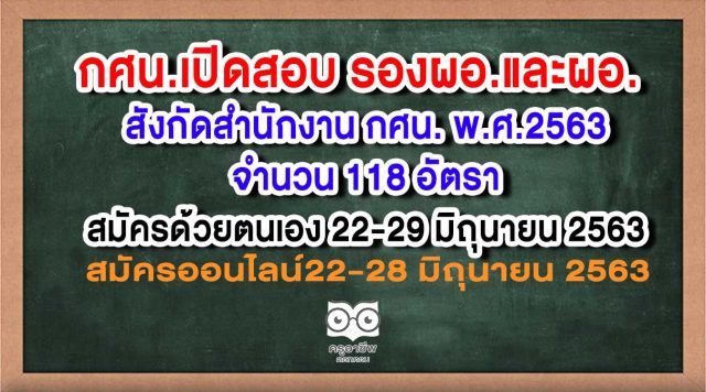 กศน.เปิดรับสมัครสอบบรรจุ รองผอ.และผอ. สังกัดสำนักงาน กศน. พ.ศ.2563 จำนวน 118 อัตรา สมัคร 22-29 มิถุนายน 2563