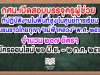 กศน.เปิดสอบบรรจุครูผู้ช่วย ที่ปฏิบัติงานในพื้นที่สูง ในศูนย์การเรียนชุมชนชาวไทยภูเขา “แม่ฟ้าหลวง” พ.ศ. ๒๕๖๓ จำนวน ๒๐๗ อัตรา สมัครออนไลน์ ๒๖ มิ.ย. – ๒ ก.ค. ๒๕๖๓