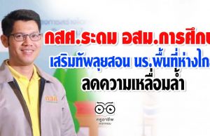 กสศ.ระดมอาสาสมัครการศึกษา(อสม.กศ.) เสริมทัพลุยสอน นร.พื้นที่ห่างไกล ลดความเหลื่อมล้ำ