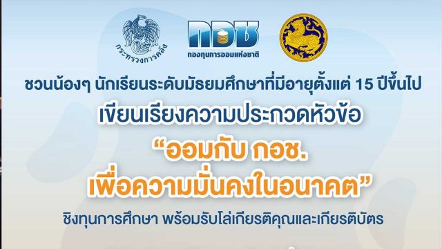 ประกวดเรียงความหัวข้อ "ออมกับ กอช. เพื่อความมั่นคงในอนาคต" นักเรียนระดับมัธยมศึกษา อายุ 15 ปีขึ้นไป ส่งผลงาน 1-31 กรกฎาคม 2563