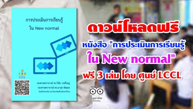 ดาวน์โหลดฟรี หนังสือ "การประเมินการเรียนรู้ใน New normal" 3 เล่ม โดย ศูนย์ LCCL