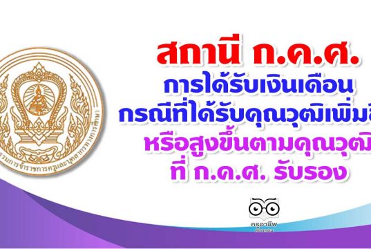 สถานี ก.ค.ศ. การได้รับเงินเดือนกรณีที่ได้รับคุณวุฒิเพิ่มขึ้นหรือสูงขึ้นตามคุณวุฒิที่ ก.ค.ศ. รับรอง