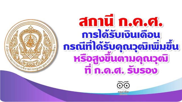 สถานี ก.ค.ศ. การได้รับเงินเดือนกรณีที่ได้รับคุณวุฒิเพิ่มขึ้นหรือสูงขึ้นตามคุณวุฒิที่ ก.ค.ศ. รับรอง