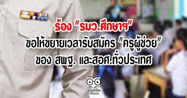 ร้อง "รมว.ศึกษาฯ" ขอให้ขยายเวลารับสมัคร "ครูผู้ช่วย" ของ สพฐ. และสอศ.ทั่วประเทศ