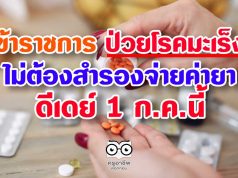 ข้าราชการ ป่วยมะเร็ง ไม่ต้องสำรองจ่ายค่ายา ดีเดย์ 1 ก.ค.นี้