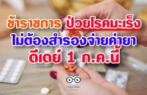 ข้าราชการ ป่วยมะเร็ง ไม่ต้องสำรองจ่ายค่ายา ดีเดย์ 1 ก.ค.นี้