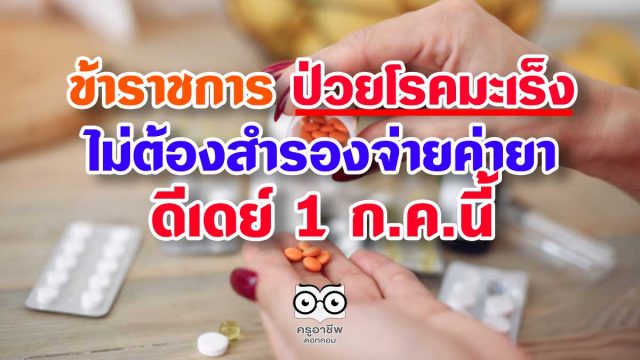 ข้าราชการ ป่วยมะเร็ง ไม่ต้องสำรองจ่ายค่ายา ดีเดย์ 1 ก.ค.นี้