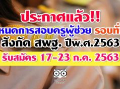 ประกาศแล้ว!! กำหนดการสอบครูผู้ช่วย รอบทั่วไป สังกัด สพฐ. ปีพ.ศ.2563 รับสมัคร 17-23 ก.ค. 2563