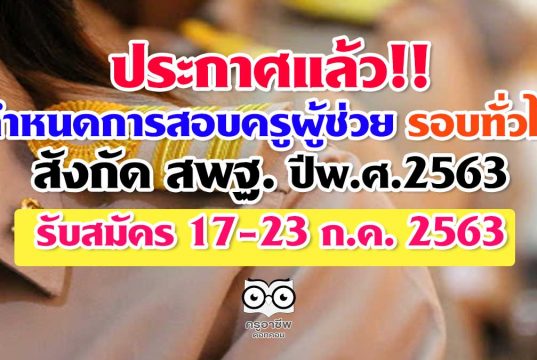 ประกาศแล้ว!! กำหนดการสอบครูผู้ช่วย รอบทั่วไป สังกัด สพฐ. ปีพ.ศ.2563 รับสมัคร 17-23 ก.ค. 2563