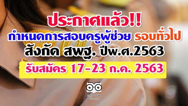 ประกาศแล้ว!! กำหนดการสอบครูผู้ช่วย รอบทั่วไป สังกัด สพฐ. ปีพ.ศ.2563 รับสมัคร 17-23 ก.ค. 2563