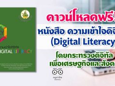 ดาวน์โหลดฟรี!! หนังสือ ความเข้าใจดิจิทัล Digital Literacy โดยกระทรวงดิจิทัลเพื่อเศรษฐกิจและสังคม