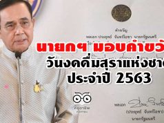 นายกฯ มอบคำขวัญ วันงดดื่มสุราแห่งชาติ ปี 63