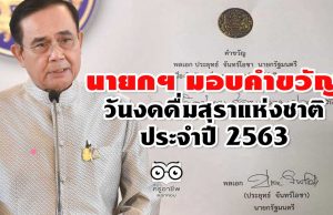 นายกฯ มอบคำขวัญ วันงดดื่มสุราแห่งชาติ ปี 63