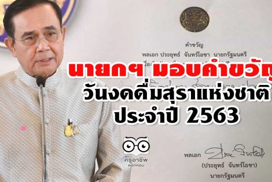 นายกฯ มอบคำขวัญ วันงดดื่มสุราแห่งชาติ ปี 63