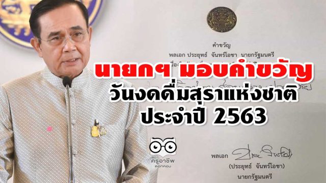 นายกฯ มอบคำขวัญ วันงดดื่มสุราแห่งชาติ ปี 63