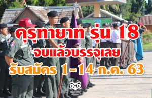 คุรุทายาท รุ่น 18 โครงการรับสมัครผู้เรียน ม. 6 หรือเทียบเท่า เพื่อเรียนครู จบแล้วบรรจุเลย รับสมัคร 1-14 ก.ค. 63