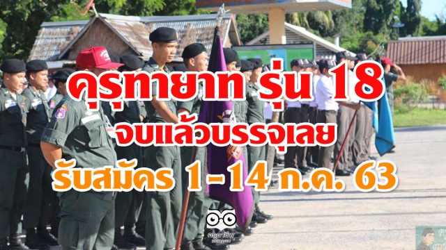 คุรุทายาท รุ่น 18 โครงการรับสมัครผู้เรียน ม. 6 หรือเทียบเท่า เพื่อเรียนครู จบแล้วบรรจุเลย รับสมัคร 1-14 ก.ค. 63