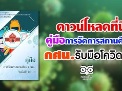 ดาวน์โหลดที่นี่ คู่มือการจัดการสถานศึกษา กศน.รับมือโควิด-19