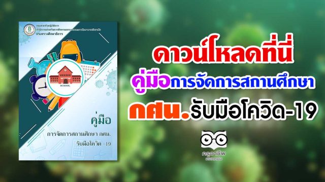 ดาวน์โหลดที่นี่ คู่มือการจัดการสถานศึกษา กศน.รับมือโควิด-19