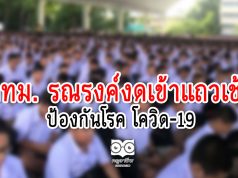 โรงเรียน กทม. งดเข้าแถวเช้า กันโควิด-19 เปิดเทอม-ป.4 ถึง ม.6 เรียนคู่ออนไลน์