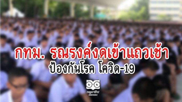 โรงเรียน กทม. งดเข้าแถวเช้า กันโควิด-19 เปิดเทอม-ป.4 ถึง ม.6 เรียนคู่ออนไลน์