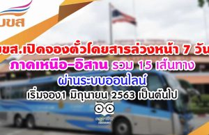 เปิดจองตั๋วโดยสารล่วงหน้า 7 วัน ภาคเหนือ-อิสาน รวม 15 เส้นทาง ผ่านระบบออนไลน์ เริ่มจองได้แล้ว ตั้งแต่วันที่ 1 มิถุนายน 2563 เป็นต้นไป