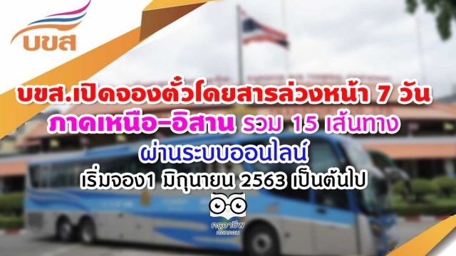 เปิดจองตั๋วโดยสารล่วงหน้า 7 วัน ภาคเหนือ-อิสาน รวม 15 เส้นทาง ผ่านระบบออนไลน์ เริ่มจองได้แล้ว ตั้งแต่วันที่ 1 มิถุนายน 2563 เป็นต้นไป