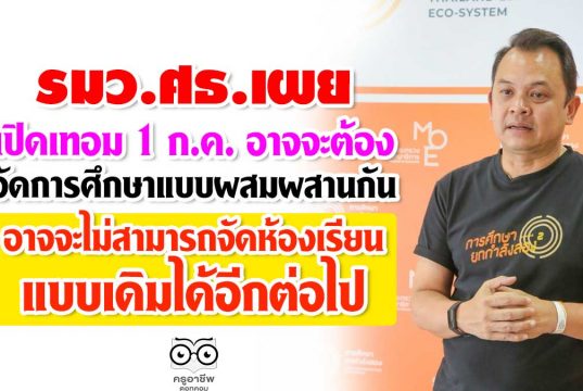 รมว.ศธ.เผยเปิดเทอม 1 ก.ค. อาจจะต้องจัดการศึกษาแบบผสมผสานกัน อาจจะไม่สามารถจัดห้องเรียนแบบเดิมได้อีกต่อไป