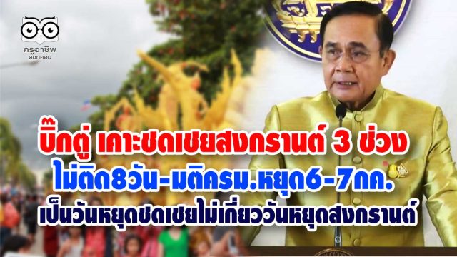 เคาะชดเชยสงกรานต์ 3 ช่วง ไม่ติด8วัน-มติครม.หยุด6-7กค. ไม่เกี่ยววันหยุดสงกรานต์