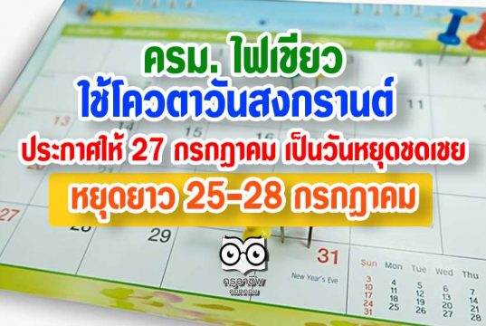 ครม. ไฟเขียวใช้โควตาวันสงกรานต์ ประกาศให้ 27 กรกฎาคม เป็นวันหยุดชดเชย หยุดยาว 25-28 กรกฎาคม