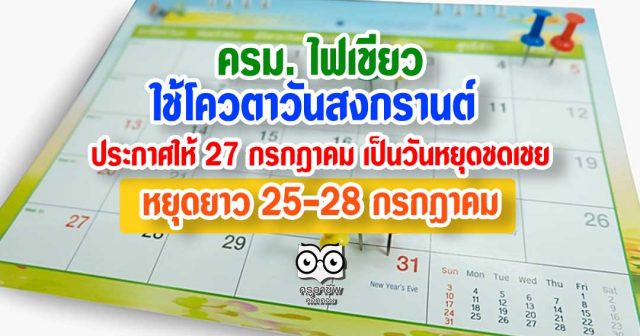 ครม. ไฟเขียวใช้โควตาวันสงกรานต์ ประกาศให้ 27 กรกฎาคม เป็นวันหยุดชดเชย หยุดยาว 25-28 กรกฎาคม