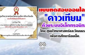 ขอเชิญชวนทำแบบทดสอบออนไลน์ "ดาวเทียม" ด้วยระบบอิเล็กทรอนิกส์ โดย ศูนย์วิทยาศาสตร์และวัฒนธรรมเพื่อการศึกษาร้อยเอ็ด