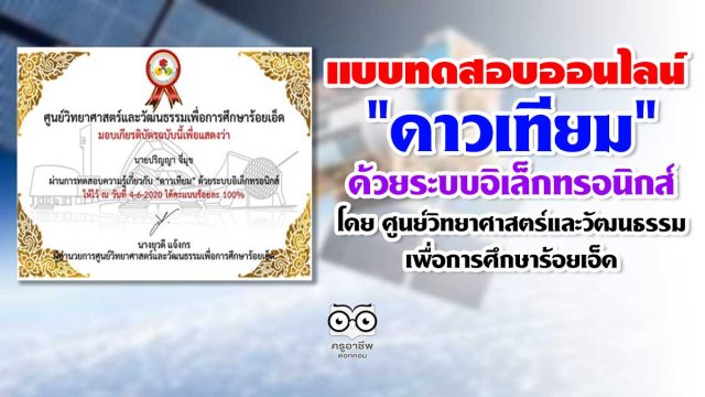 ขอเชิญชวนทำแบบทดสอบออนไลน์ "ดาวเทียม" ด้วยระบบอิเล็กทรอนิกส์ โดย ศูนย์วิทยาศาสตร์และวัฒนธรรมเพื่อการศึกษาร้อยเอ็ด