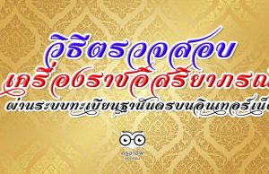 วิธีตรวจสอบเครื่องราชอิสริยาภรณ์ออนไลน์ ผ่านระบบทะเบียนฐานันดรบนอินเทอร์เน็ต