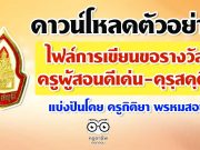 ดาวน์โหลดตัวอย่าง ไฟล์การเขียนขอรางวัล ครูผู้สอนดีเด่น-คุรุสดุดี ของคุรุสภา แบ่งปันโดย ครูกิติยา พรหมสอน