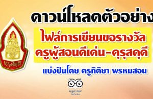 ดาวน์โหลดตัวอย่าง ไฟล์การเขียนขอรางวัล ครูผู้สอนดีเด่น-คุรุสดุดี ของคุรุสภา แบ่งปันโดย ครูกิติยา พรหมสอน