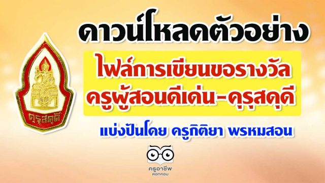 ดาวน์โหลดตัวอย่าง ไฟล์การเขียนขอรางวัล ครูผู้สอนดีเด่น-คุรุสดุดี ของคุรุสภา แบ่งปันโดย ครูกิติยา พรหมสอน