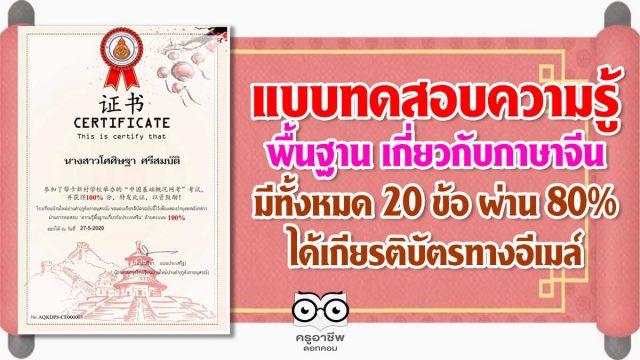 แบบทดสอบความรู้พื้นฐาน เกี่ยวกับภาษาจีน มีทั้งหมด 20 ข้อ ผ่าน 80% ได้เกียรติบัตรทางอีเมล์