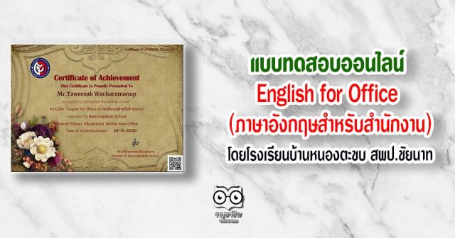 แบบทดสอบออนไลน์ เรื่อง English for Office (ภาษาอังกฤษสำหรับสำนักงาน)โดยโรงเรียนบ้านหนองตะขบ สพป.ชัยนาท