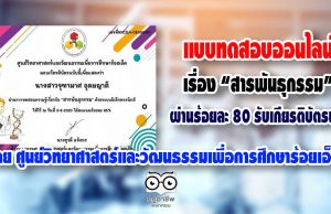 แบบทดสอบออนไลน์ เรื่อง “สารพันธุกรรม” โดย ศูนย์วิทยาศาสตร์และวัฒนธรรมเพื่อการศึกษาร้อยเอ็ด ผ่านร้อยละ 80 รับเกียรติบัตรฟรี