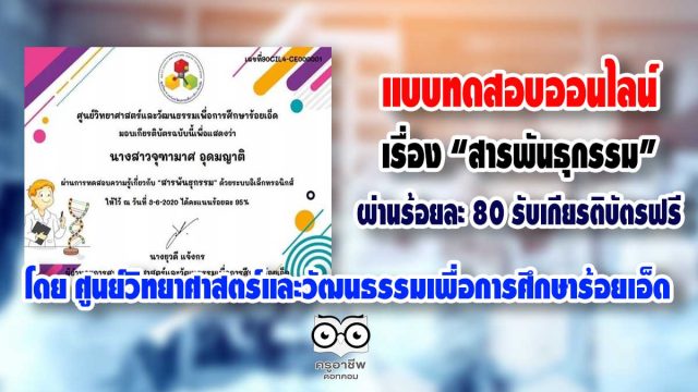 แบบทดสอบออนไลน์ เรื่อง “สารพันธุกรรม” โดย ศูนย์วิทยาศาสตร์และวัฒนธรรมเพื่อการศึกษาร้อยเอ็ด ผ่านร้อยละ 80 รับเกียรติบัตรฟรี