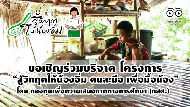 โครงการ “สู้วิกฤตให้น้องอิ่ม คนละมือ เพื่อมื้อน้อง” โดย กองทุนเพื่อความเสมอภาคทางการศึกษา (กสศ.)