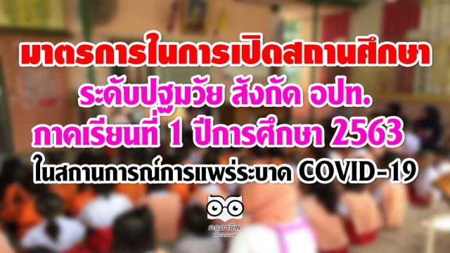 มาตรการในการเปิดสถานศึกษาระดับปฐมวัย สังกัด อปท. ภาคเรียนที่ 1 ปีการศึกษา 2563 ในช่วงสถานการณ์การแพร่ระบาด COVID-19