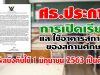 ศธ.ประกาศ การเปิดเรียนและใช้อาคารสถานที่ของสถานศึกษา มีผลใช้บังคับตั้งแต่วันที่ 1 มิถุนายน 2563 เป็นต้นไป