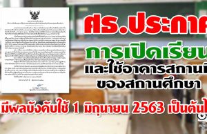 ศธ.ประกาศ การเปิดเรียนและใช้อาคารสถานที่ของสถานศึกษา มีผลใช้บังคับตั้งแต่วันที่ 1 มิถุนายน 2563 เป็นต้นไป