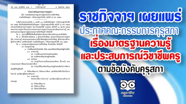 ราชกิจจาฯ เผยแพร่ ประกาศคณะกรรมการคุรุสภา เรื่องมาตรฐานความรู้และประสบการณ์วิชาชีพครูตามข้อบังคับคุรุสภา