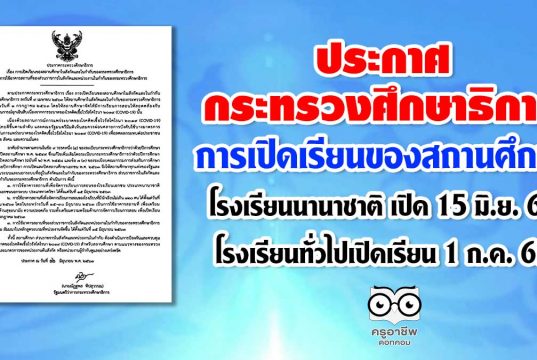 รมว.ศธ ลงนาม ประกาศกระทรวงฯ 'การเปิดเรียนของสถานศึกษา' โรงเรียนนานาชาติ เปิด 15 มิ.ย. โรงเรียนทั่วไปเปิดเรียน 1 กรกฎาคม 2563