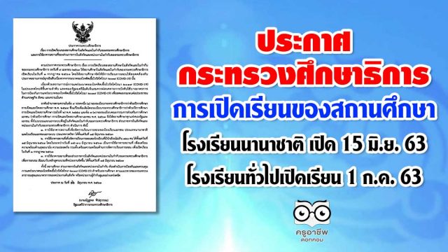 รมว.ศธ ลงนาม ประกาศกระทรวงฯ 'การเปิดเรียนของสถานศึกษา' โรงเรียนนานาชาติ เปิด 15 มิ.ย. โรงเรียนทั่วไปเปิดเรียน 1 กรกฎาคม 2563